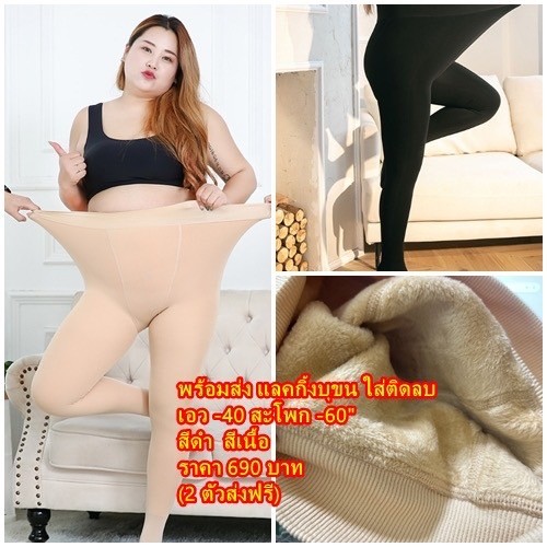 แลคกิ้งบุขน ไซส์ใหญ่ ใส่ติดลบได้ (สีเนื้อ)
