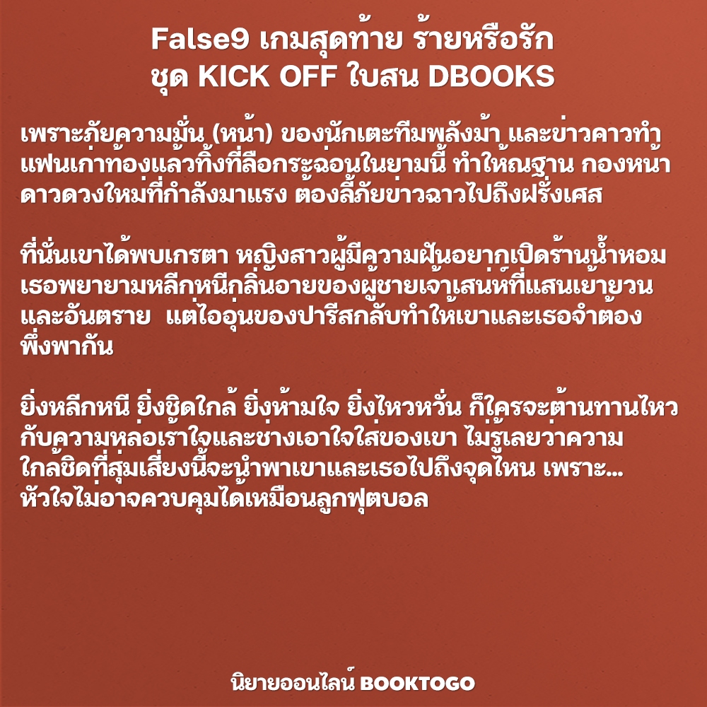 (พร้อมส่ง) False9 เกมสุดท้าย ร้ายหรือรัก ชุด KICK OFF ใบสน DBOOKS