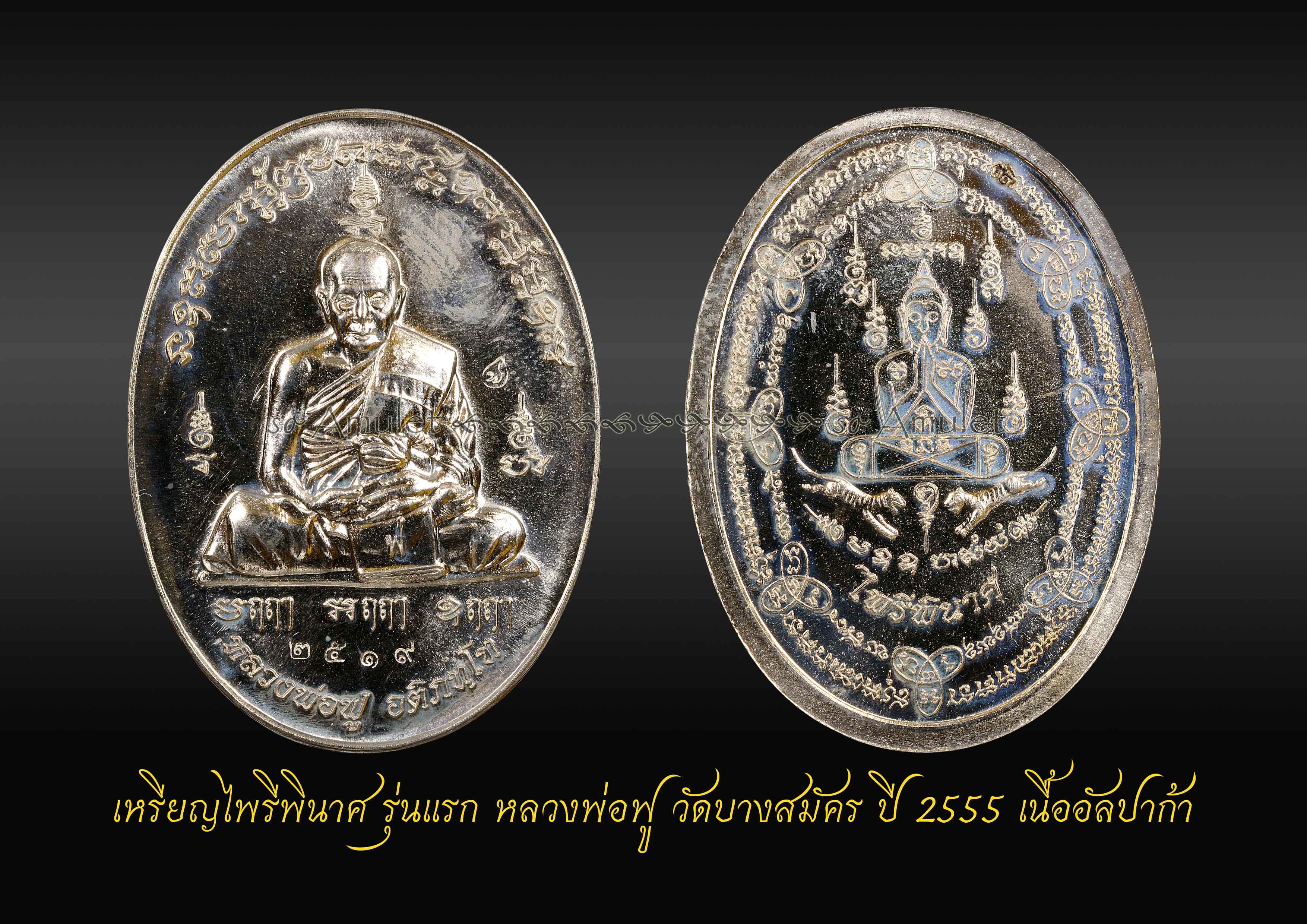 เหรียญไพรีพินาศ รุ่นแรก หลวงพ่อฟู วัดบางสมัคร ปี 2555 เนื้ออัลปาก้า