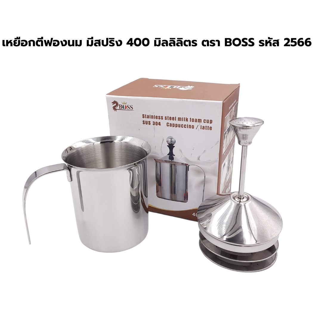 เหยือกตีฟองนม มีสปริง 400 มิลลิลิตร ตรา BOSS รหัส 2566