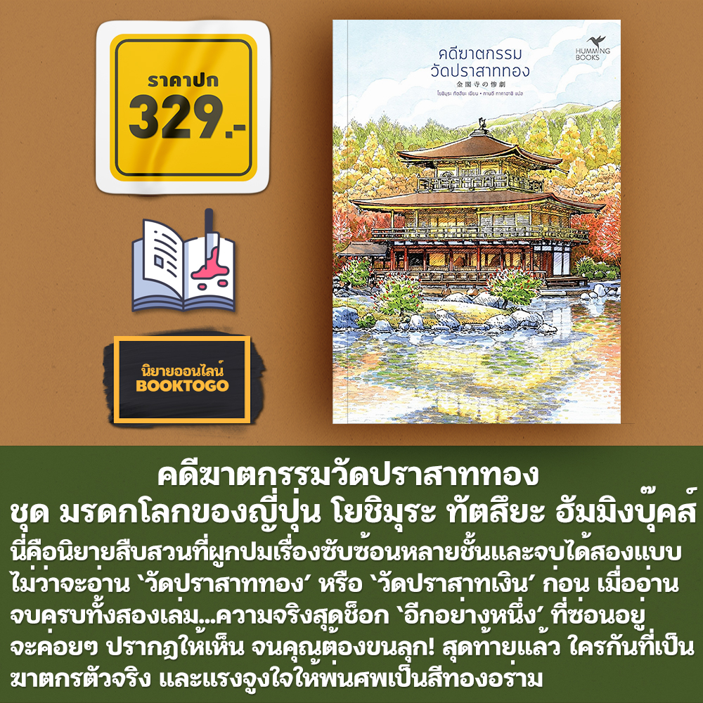 (พร้อมส่ง) คดีฆาตกรรมฤดูดอกไม้บาน ชุด มรดกโลกของญี่ปุ่น โยชิมุระ ทัตสึยะ Hummingbooks