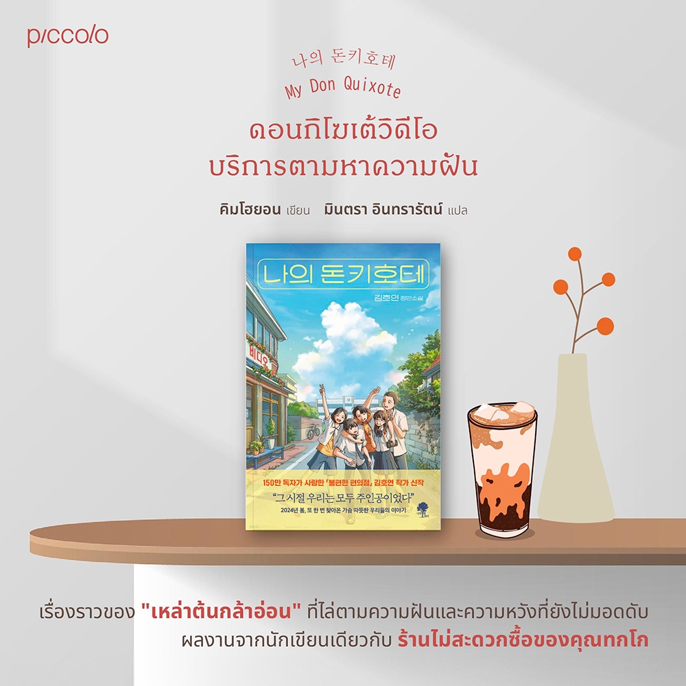(เริ่มส่ง 13/9/68) ดอนกิโฆเต้วิดีโอบริการตามหาความฝัน คิมโฮยอน Piccolo