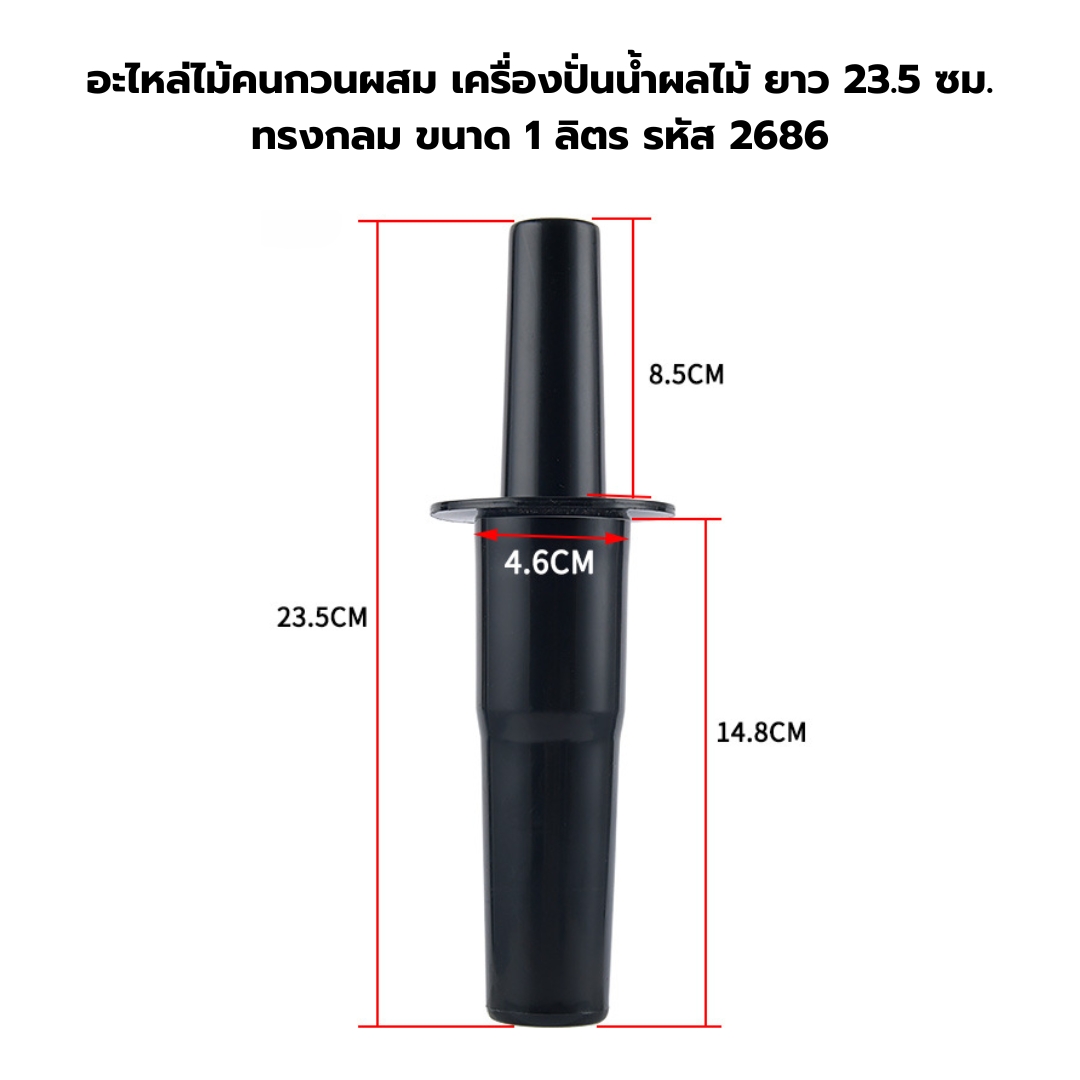 อะไหล่ไม้คนกวนผสม เครื่องปั่นน้ำผลไม้ ยาว 23.5 ซม. ทรงกลม ขนาด 1 ลิตร รหัส 2686