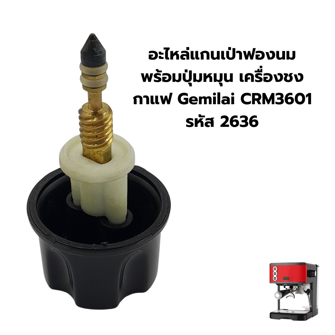 อะไหล่แกนเป่าฟองนมพร้อมปุ่มหมุน เครื่องชงกาแฟ Gemilai CRM3601 รหัส 2636