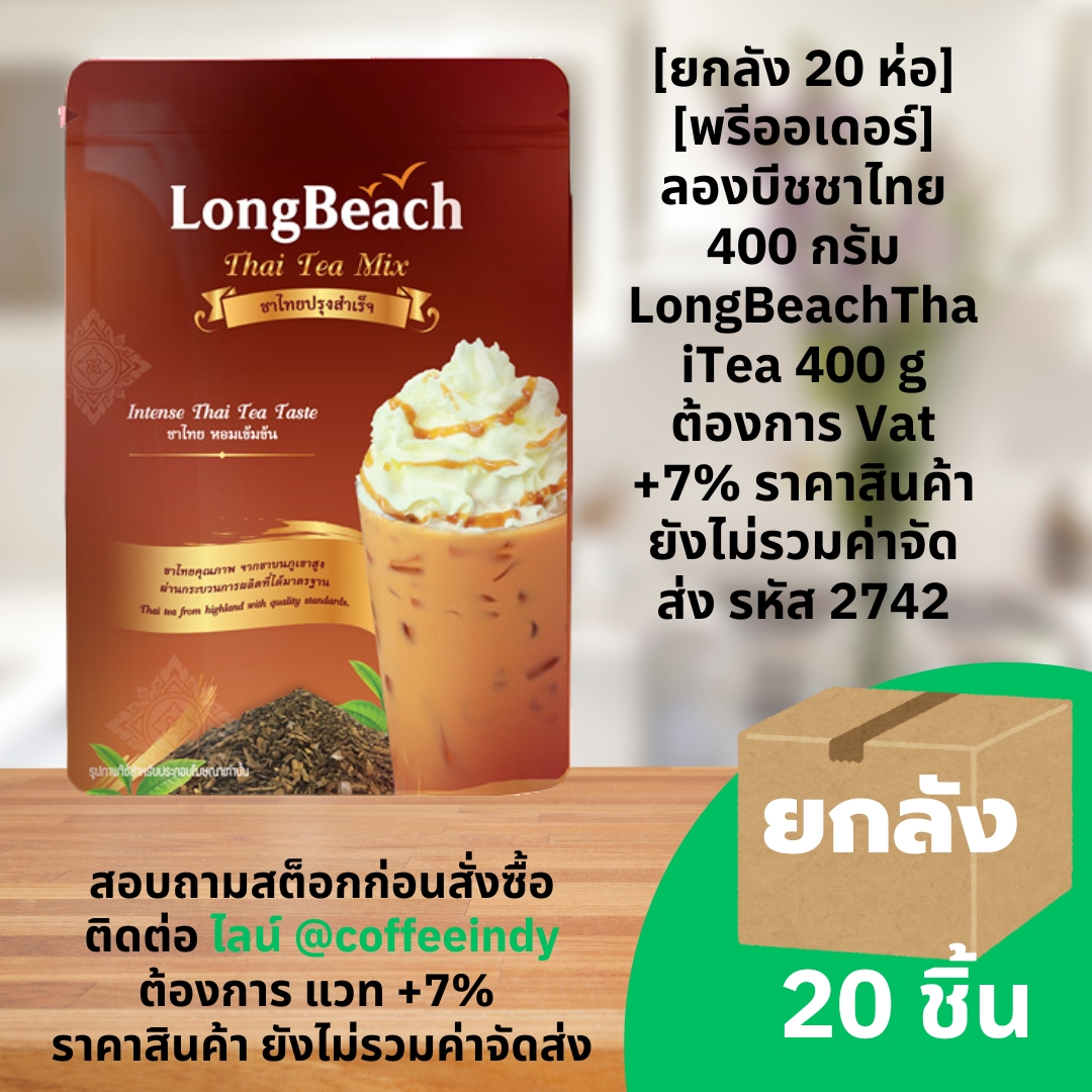[ยกลัง 20 ห่อ] [พรีออเดอร์] ลองบีชชาไทย 400 กรัม LongBeachThaiTea 400 g ต้องการ Vat +7% ราคาสินค้ายังไม่รวมค่าจัดส่ง รหัส 2742