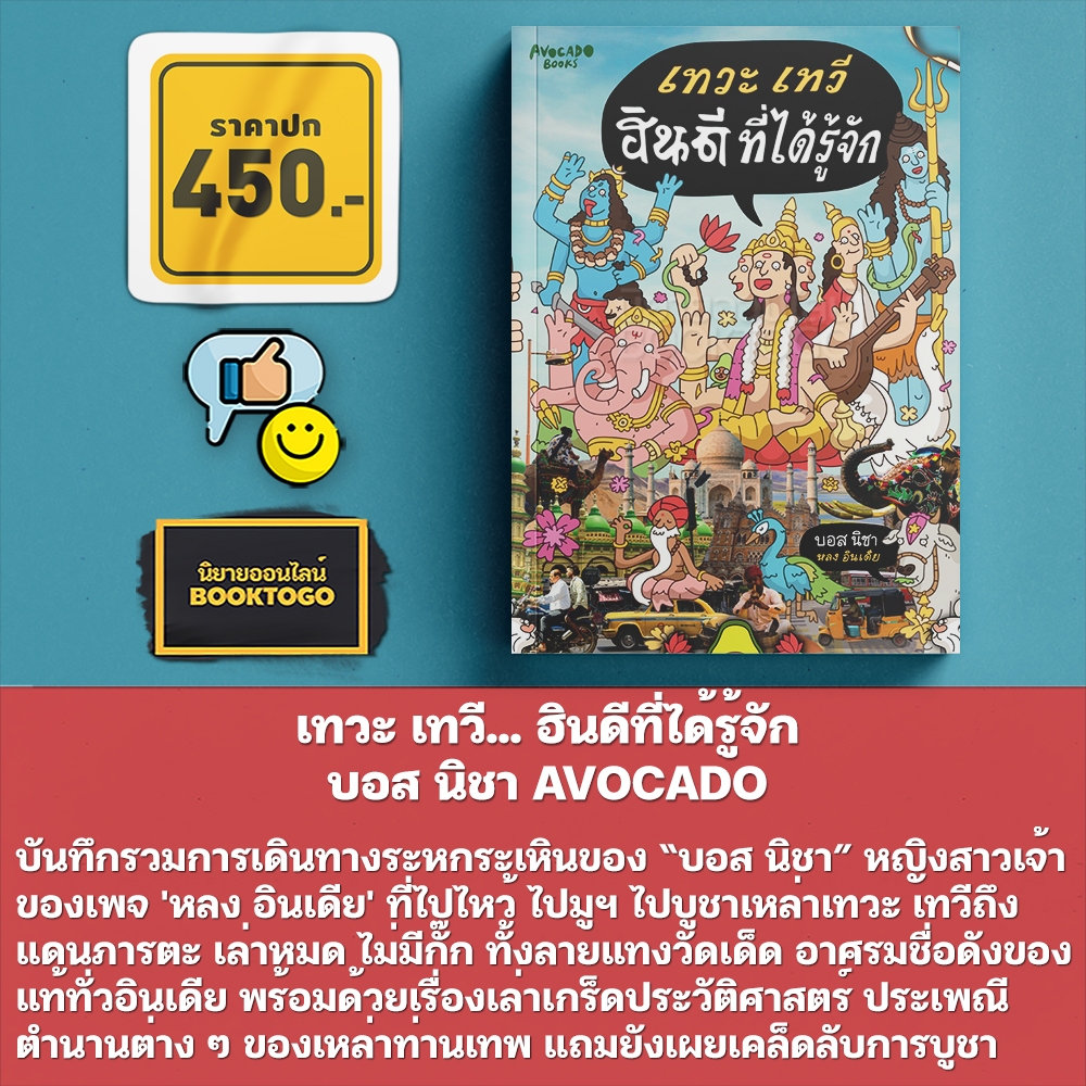 (พร้อมส่ง) เทวะ เทวี... ฮินดีที่ได้รู้จัก บอส นิชา AVOCADO