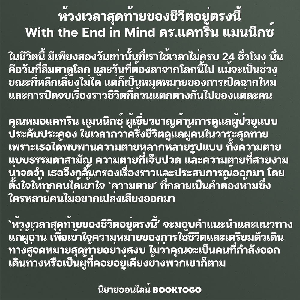 (พร้อมส่ง) ห้วงเวลาสุดท้ายของชีวิตอยู่ตรงนี้ With the End in Mind ดร.แคทริน แมนนิกซ์ Be(ing)
