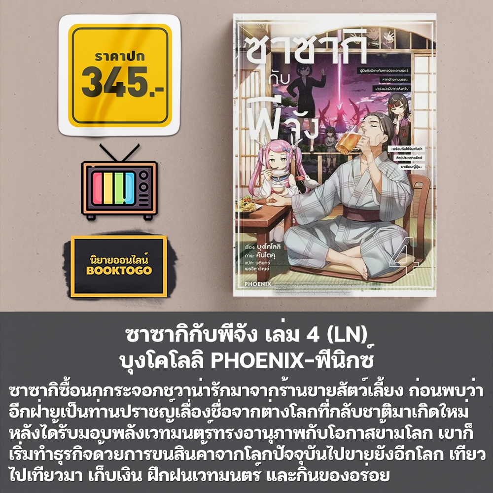 (พร้อมส่ง) ซาซากิกับพีจัง เล่ม 1-5 (LN) + เล่ม 1-2 (Mg) บุงโคโลลิ PHOENIX-ฟีนิกซ์
