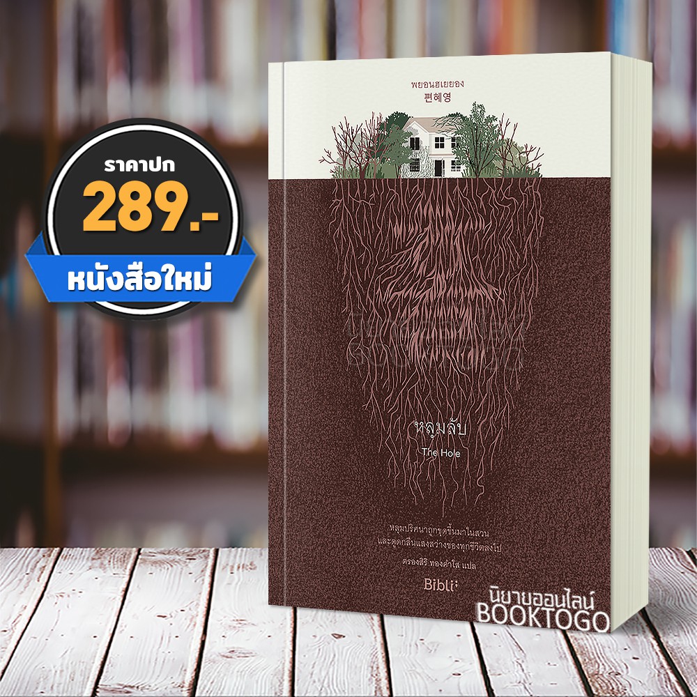 (พร้อมส่ง) หลุมลับ The Hole พยอนฮเยยอง Bibli บิบลิ