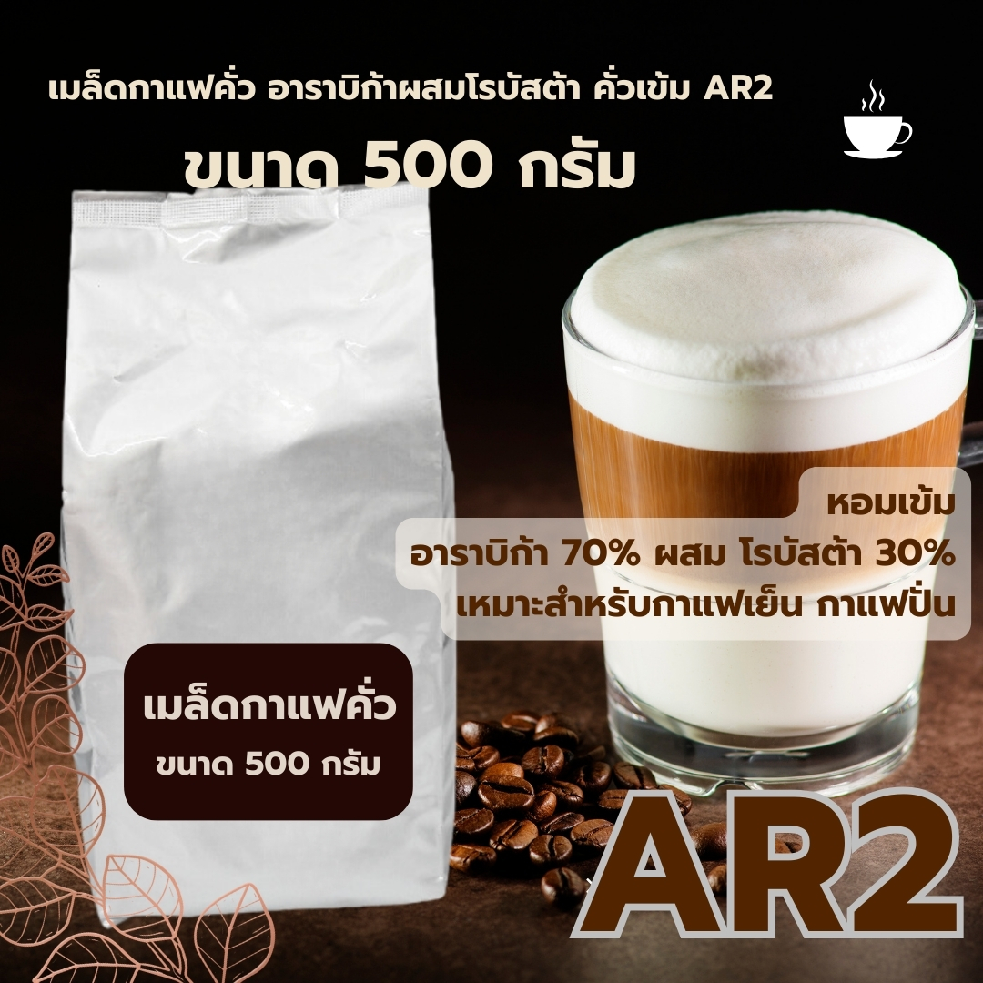 เมล็ดกาแฟคั่ว อาราบิก้าผสมโรบัสต้า คั่วเข้ม สูตร AR2 ขนาด 500 กรัม หอมเข้ม รหัส 1376