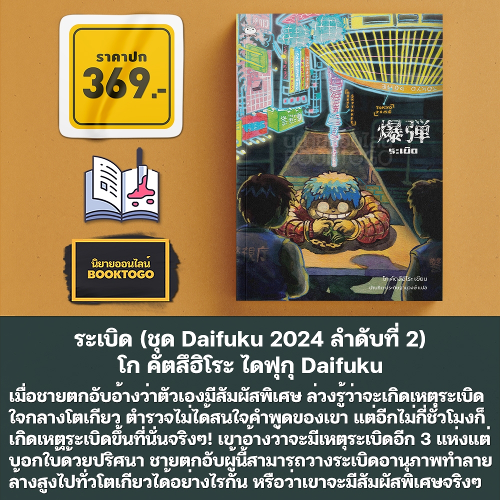(พร้อมส่ง) ระเบิด โก คัตสึฮิโระ ไดฟุกุ Daifuku