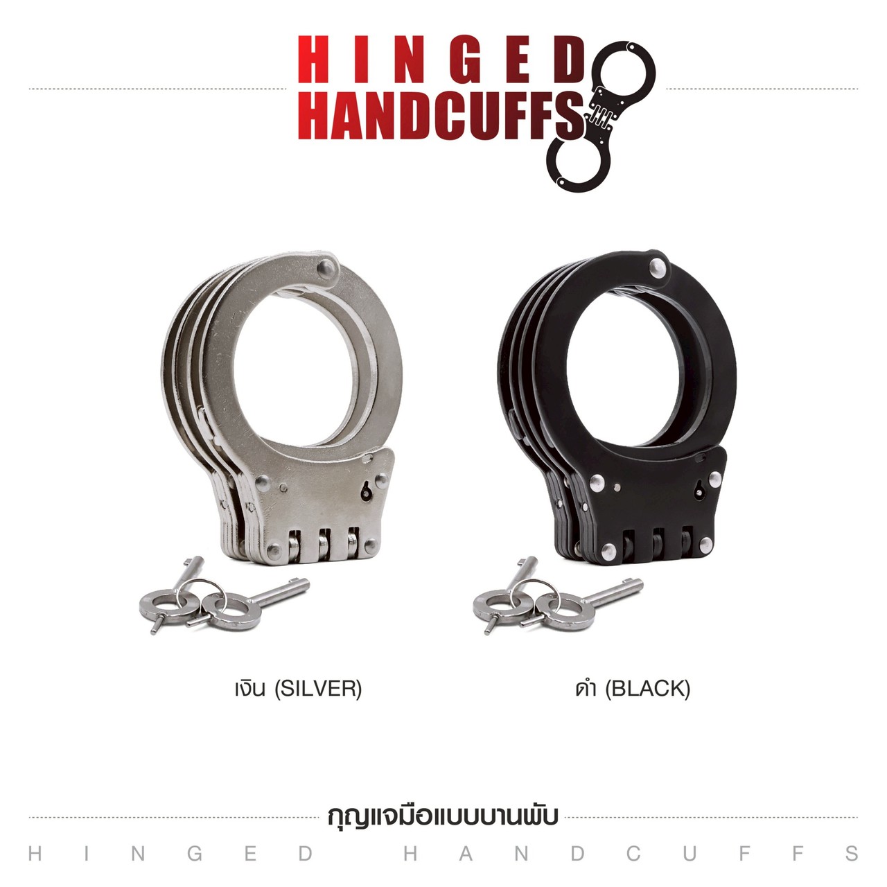 กุญแจมือบานพับ (Hinged Handcuffs)