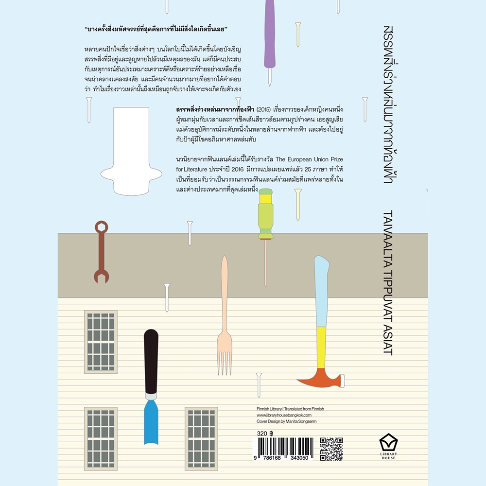 (พร้อมส่ง) สรรพสิ่งร่วงหล่นมาจากท้องฟ้า THINGS THAT FALL FROM THE SKY Selja Ahava Library House