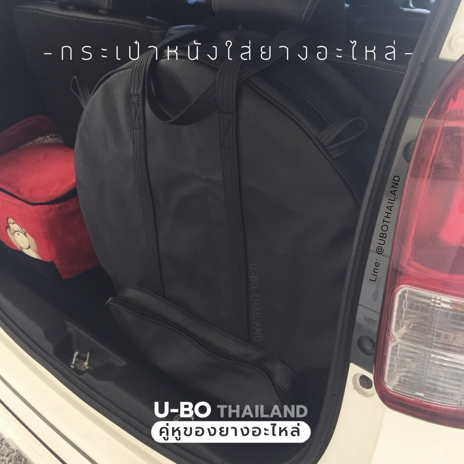 กระเป๋าใส่ยางอะไหล่(แบบหนัง) U-BO