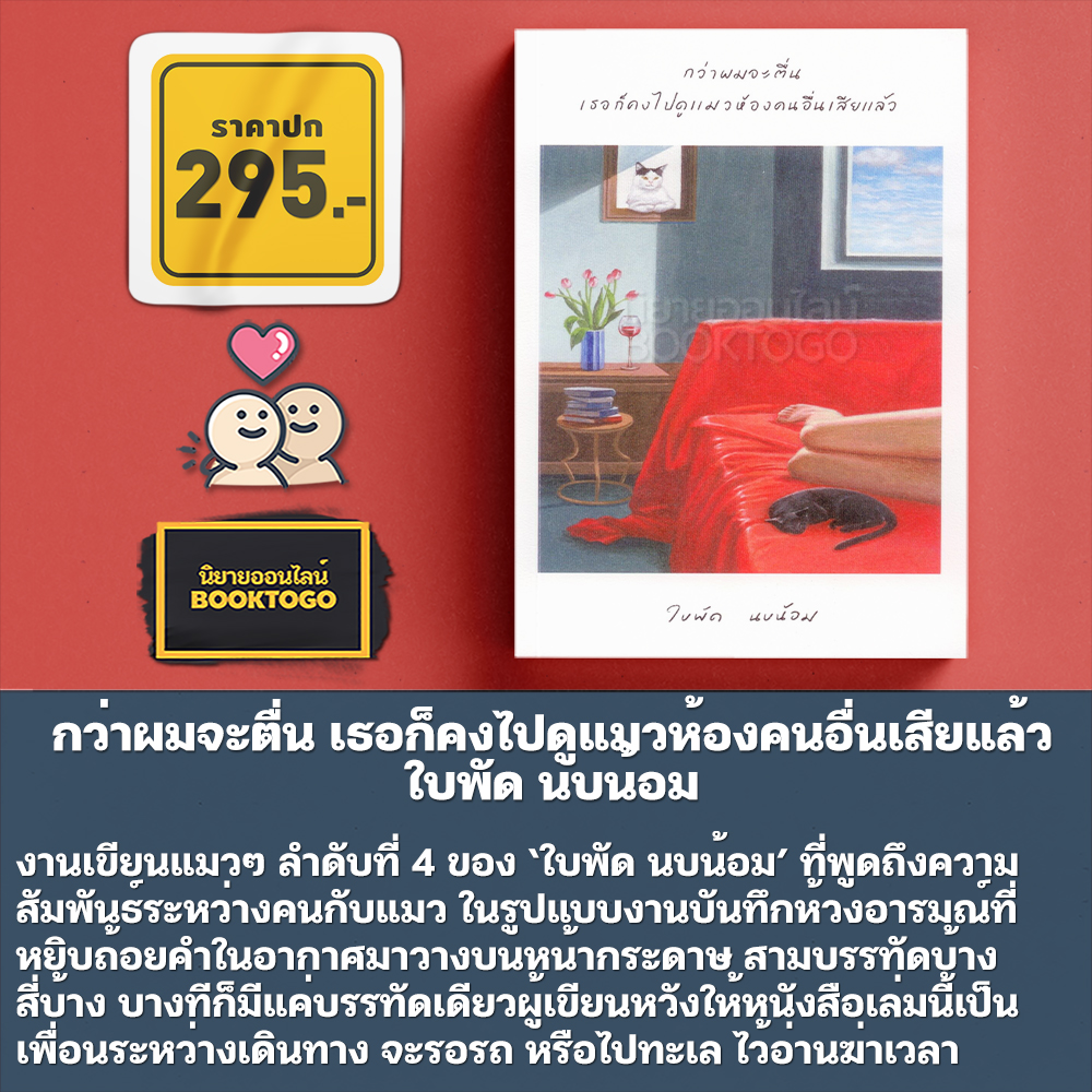 (พร้อมส่ง) กว่าผมจะตื่น เธอก็คงไปดูแมวห้องคนอื่นเสียแล้ว + แมวน่ารักมีเยอะ แต่เชื่อเถอะ แมวสั้มดีที่สุดแล้ว ใบพัด นบน้อม