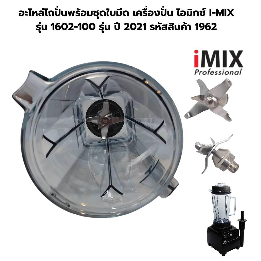 อะไหล่โถปั่นพร้อมชุดใบมีดเครื่องปั่นไอมิกซ์ I-MIX รุ่น 1602-100 รุ่น ปี 2021 รหัสสินค้า 1962