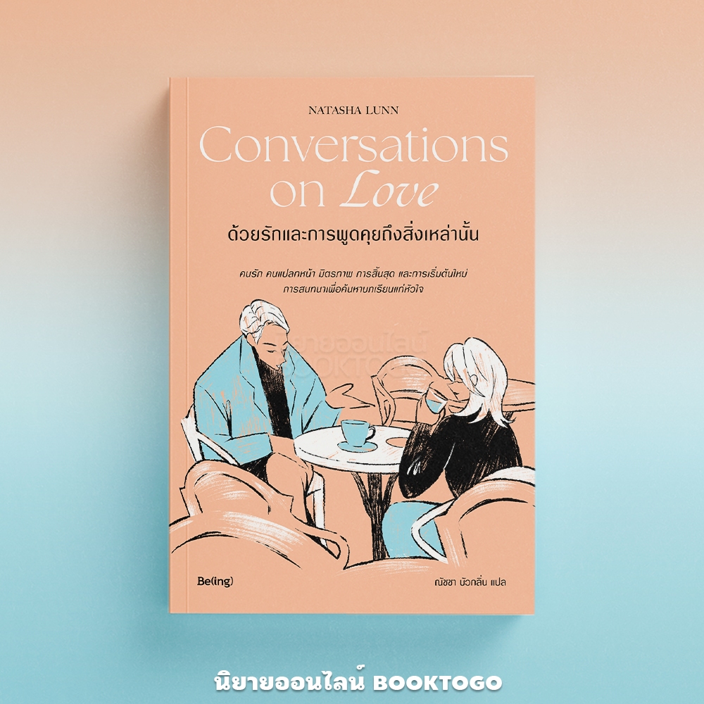 (พร้อมส่ง) ด้วยรักและการพูดคุยถึงสิ่งเหล่านั้น Conversations on love นาตาชา ลันน์ Be(ing)