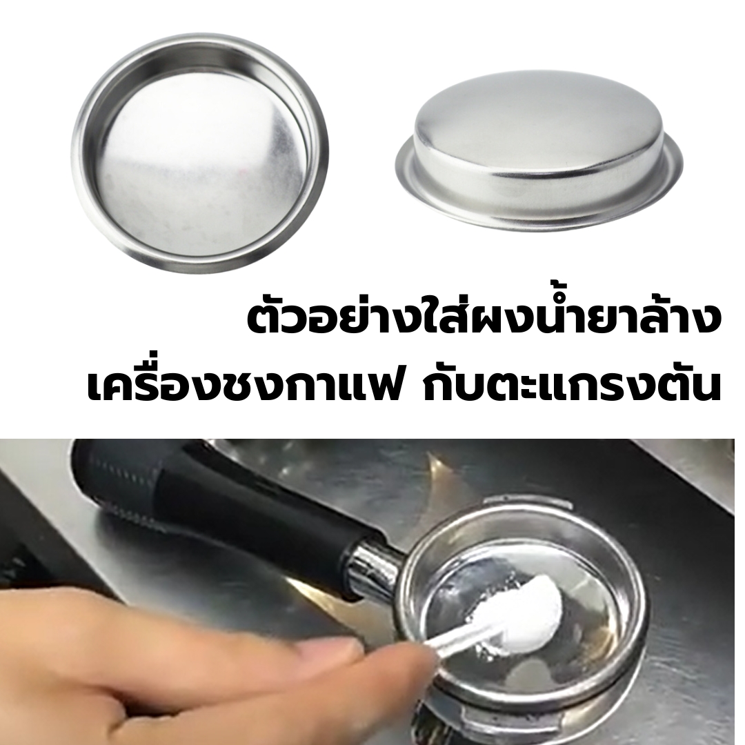 ตะแกรงตันไม่มีรู สำหรับ Backflush ทำความสะอาด เครื่องชงกาแฟ ขนาด 58 มิล รหัส 0380