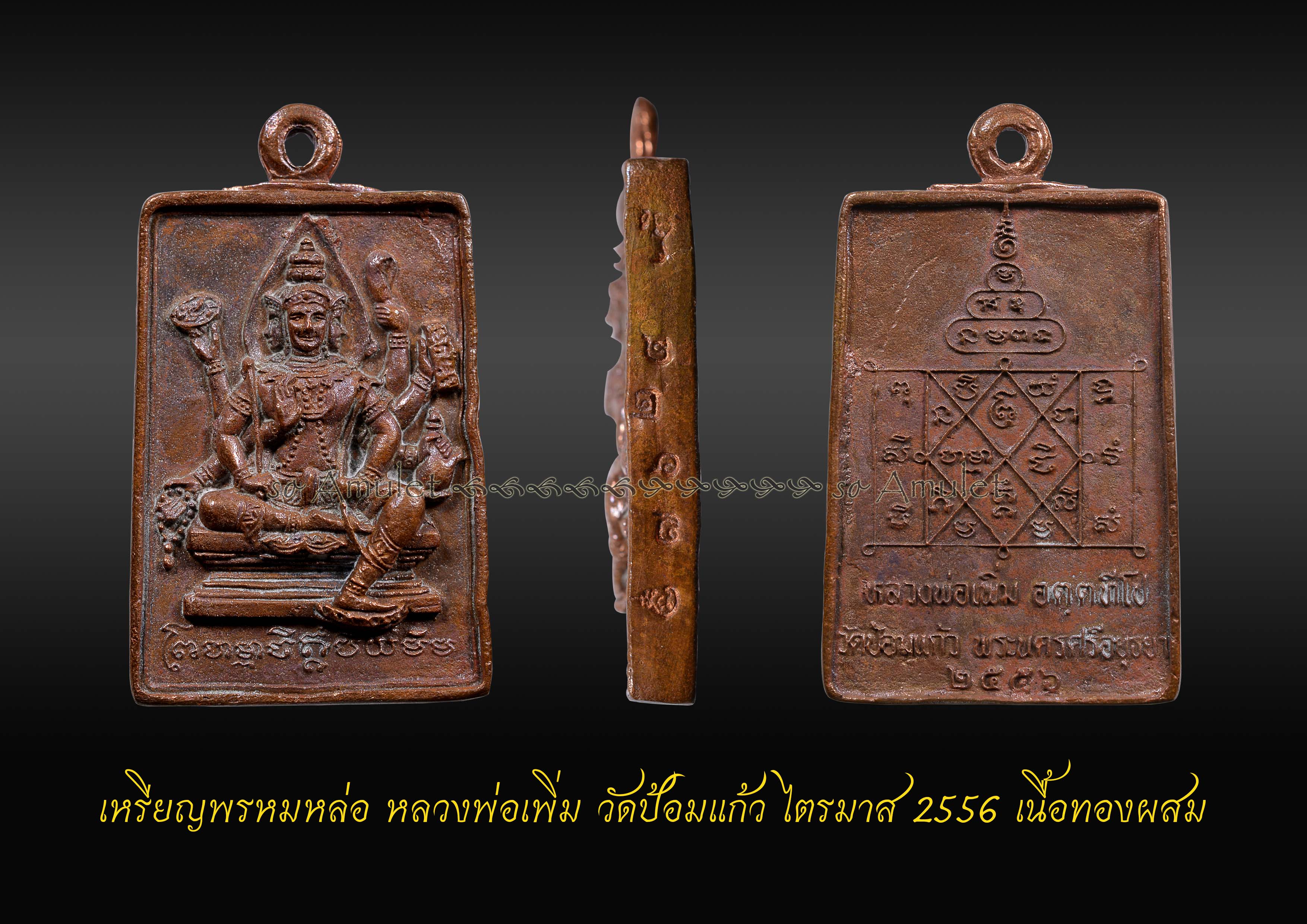 เหรียญพรหมหล่อหลวงพ่อเพิ่ม วัดป้อมแก้ว ไตรมาส2556 เนื้อทองผสม