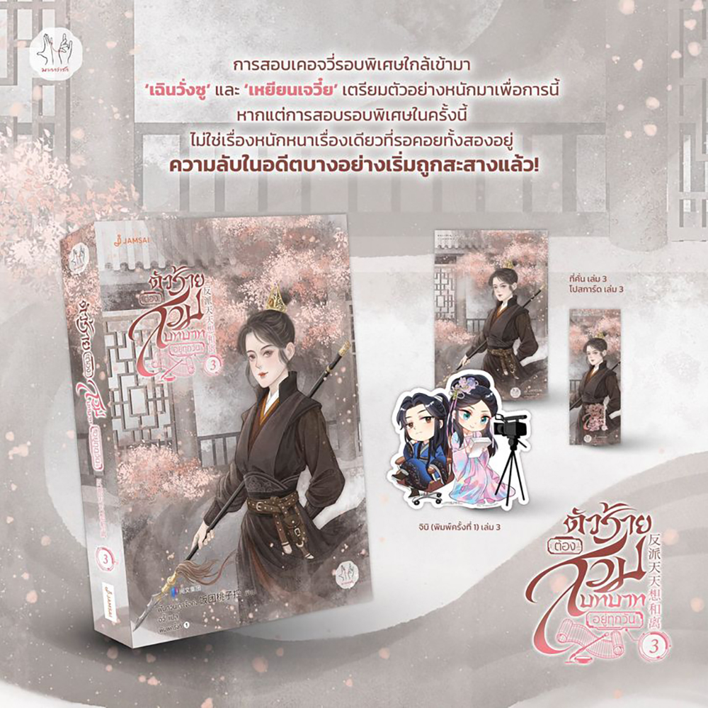 (พร้อมส่ง) ตัวร้ายต้องสวมบทบาทอยู่ทุกวัน เล่ม 1-7 (7 เล่มจบ) ฟั่นถวนเถาจื่อค่ง แจ่มใส Jamsai