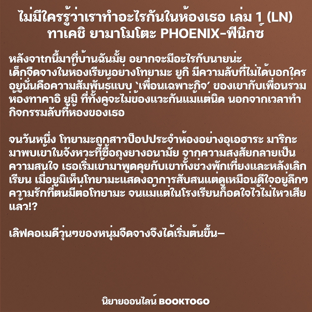 (พร้อมส่ง) ไม่มีใครรู้ว่าเราทำอะไรกันในห้องเธอ เล่ม 1-3 (LN) ทาเคชิ ยามาโมโตะ PHOENIX-ฟีนิกซ์