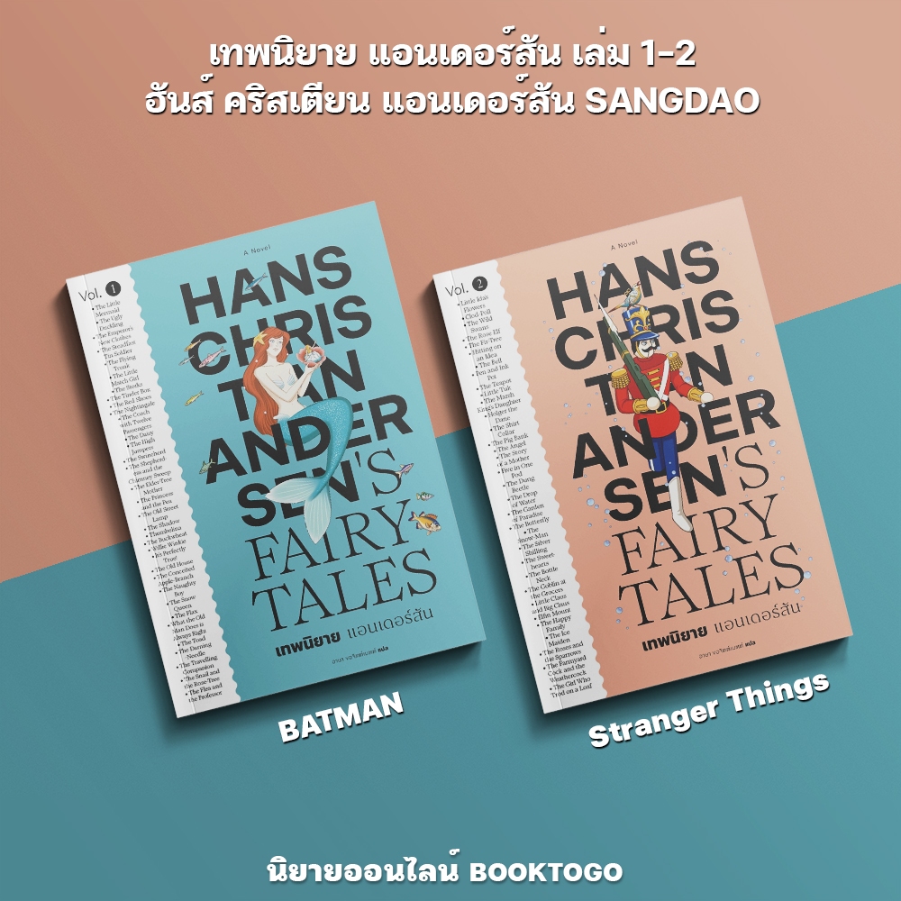 (พร้อมส่ง) เทพนิยาย แอนเดอร์สัน เล่ม 1-2 ฮันส์ คริสเตียน แอนเดอร์สัน SANGDAO
