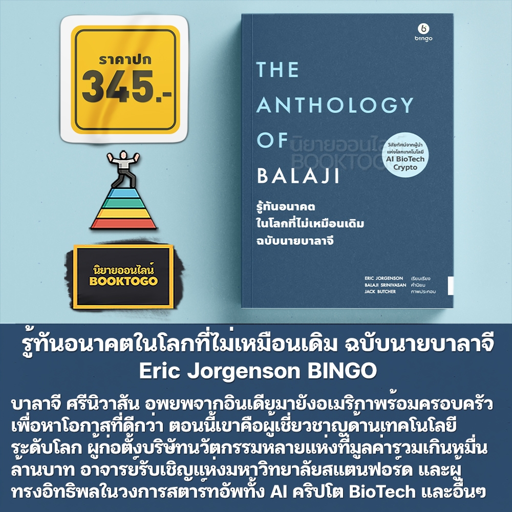 (พร้อมส่ง) คู่มือสร้างความมั่งคั่ง ฉบับนายนาวาล + รู้ทันอนาคต ฉบับนายบาลาจี Eric Jorgenson BINGO