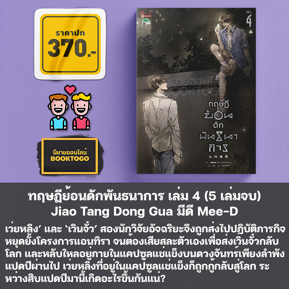 (พร้อมส่ง) ทฤษฎีย้อนดักพันธนาการ เล่ม 1-5 (5 เล่มจบ) Jiao Tang Dong Gua มีดี Mee-D