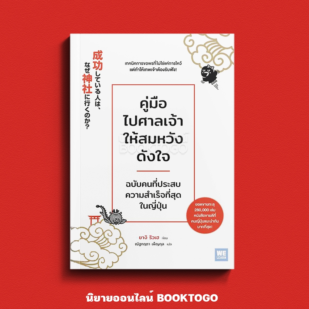 (เริ่มส่ง 16-19/10/68) คู่มือไปศาลเจ้าให้สมหวังดังใจ ยางิ ริวเฮ วีเลิร์น (WeLearn)