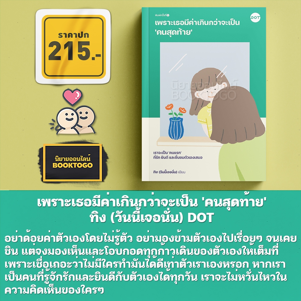 (พร้อมส่ง) เพราะเธอมีค่าเกินกว่าจะเป็น 'คนสุดท้าย' ทิง (วันนี้เจอนั่น) DOT