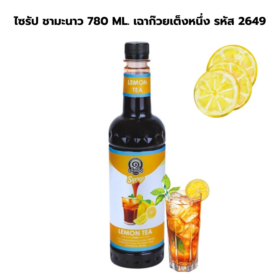 ไซรัป ชามะนาว 780 ML. เฉาก๊วยเต็งหนึ่ง รหัส 2649