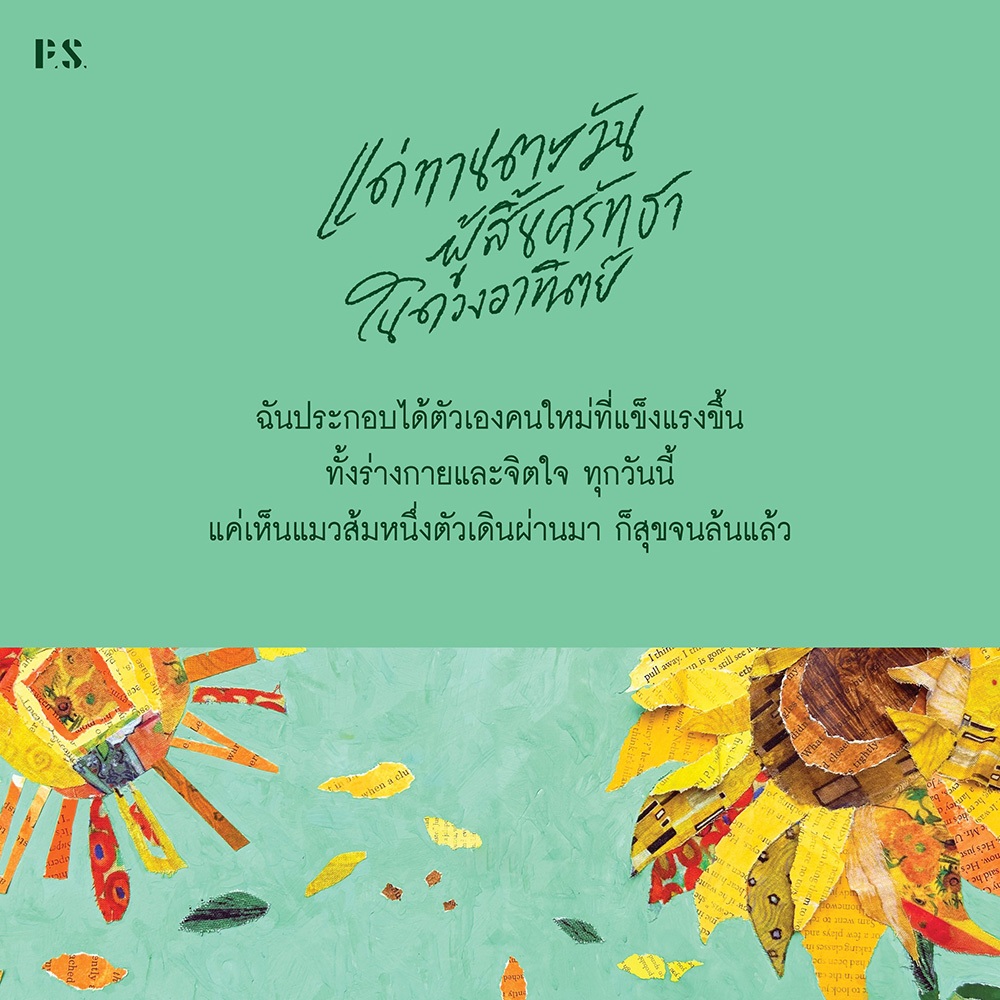 (เริ่มส่ง 26-28/10/68) แด่ทานตะวันผู้สิ้นศรัทธาในดวงอาทิตย์ แสงตะวัน PS Publishing