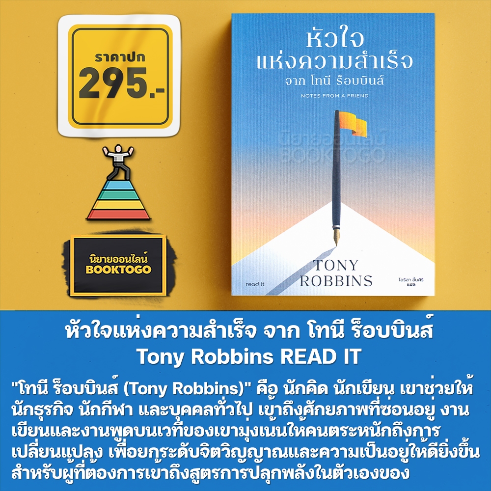 (พร้อมส่ง) หัวใจแห่งความสำเร็จ จาก โทนี ร็อบบินส์ Tony Robbins READ IT