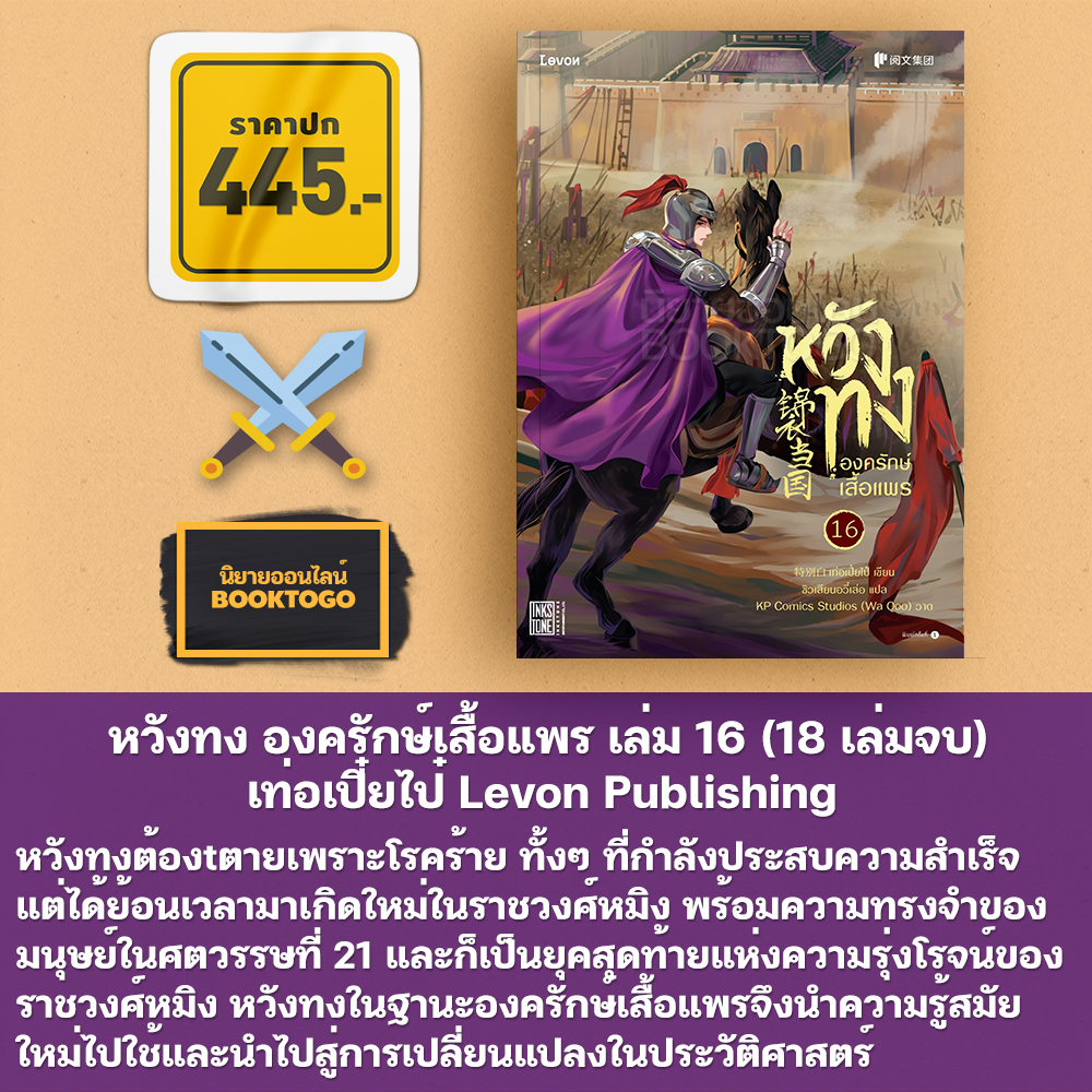 (พร้อมส่ง) หวังทง องครักษ์เสื้อแพร เล่ม 1-18 (18 เล่มจบ) เท่อเปี๋ยไป๋ Levon Publishing