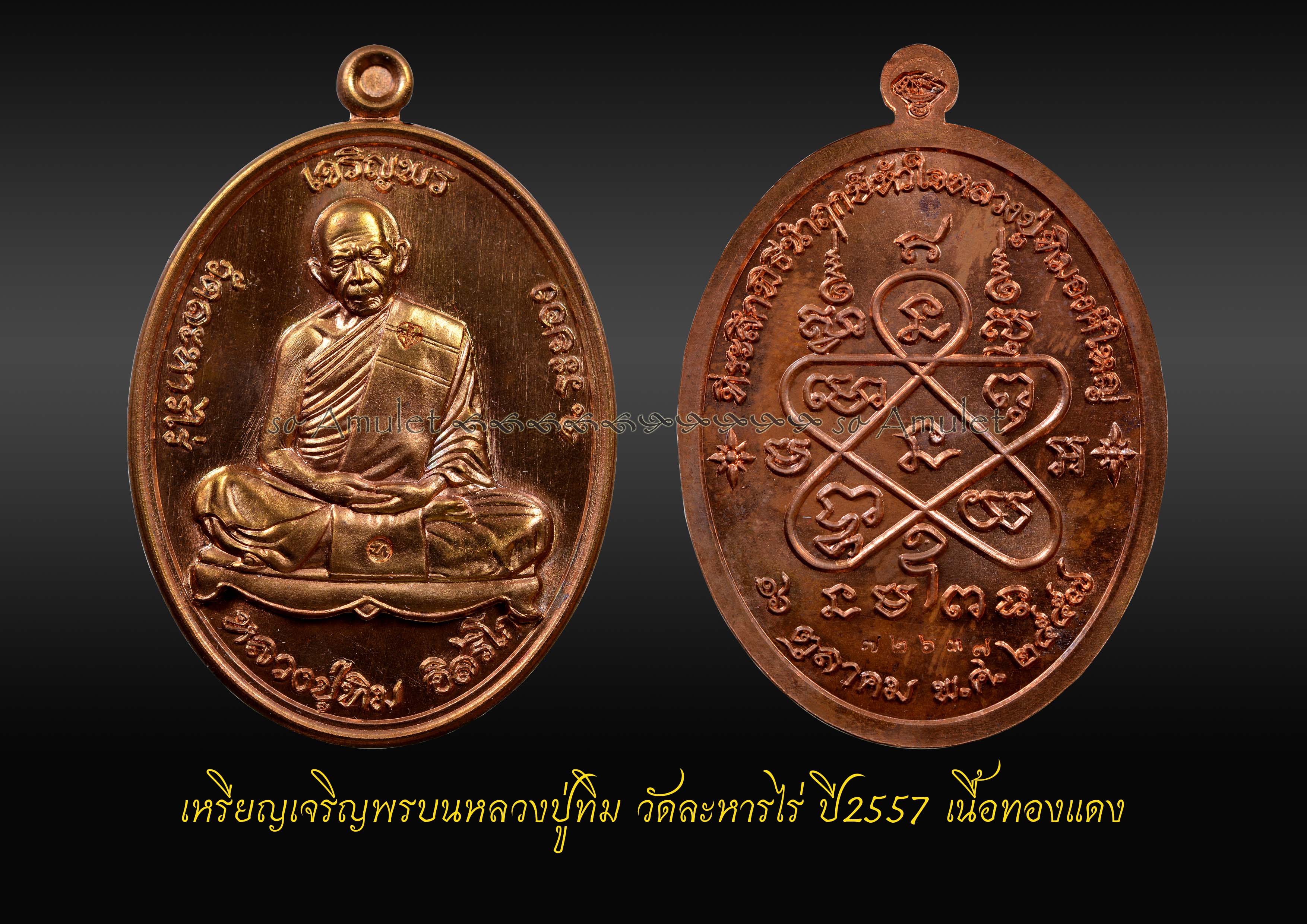 เหรียญเจริญพรบนหลวงปู่ทิม วัดละหารไร่ ปี2557 เนื้อทองแดง