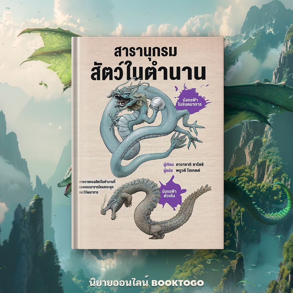 (เริ่มส่ง 30/10/68) สารานุกรมสัตว์ในตำนาน (ปกแข็ง) คาวาซากิ ซาโตชิ วารา WARA