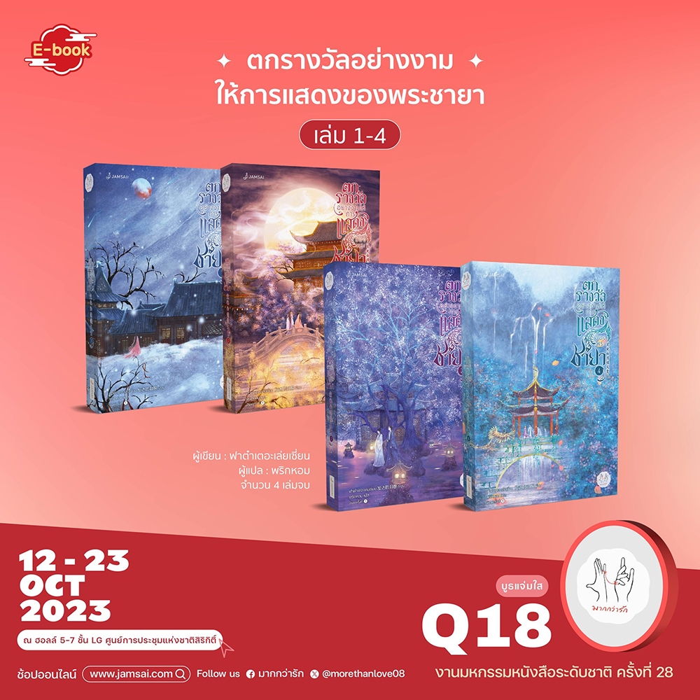 (พร้อมส่ง) ตกรางวัลอย่างงามให้การแสดงของพระชายา เล่ม 1-4 (4 เล่มจบ) ฟาต๋าเตอะเล่ยเซี่ยน แจ่มใส Jamsai