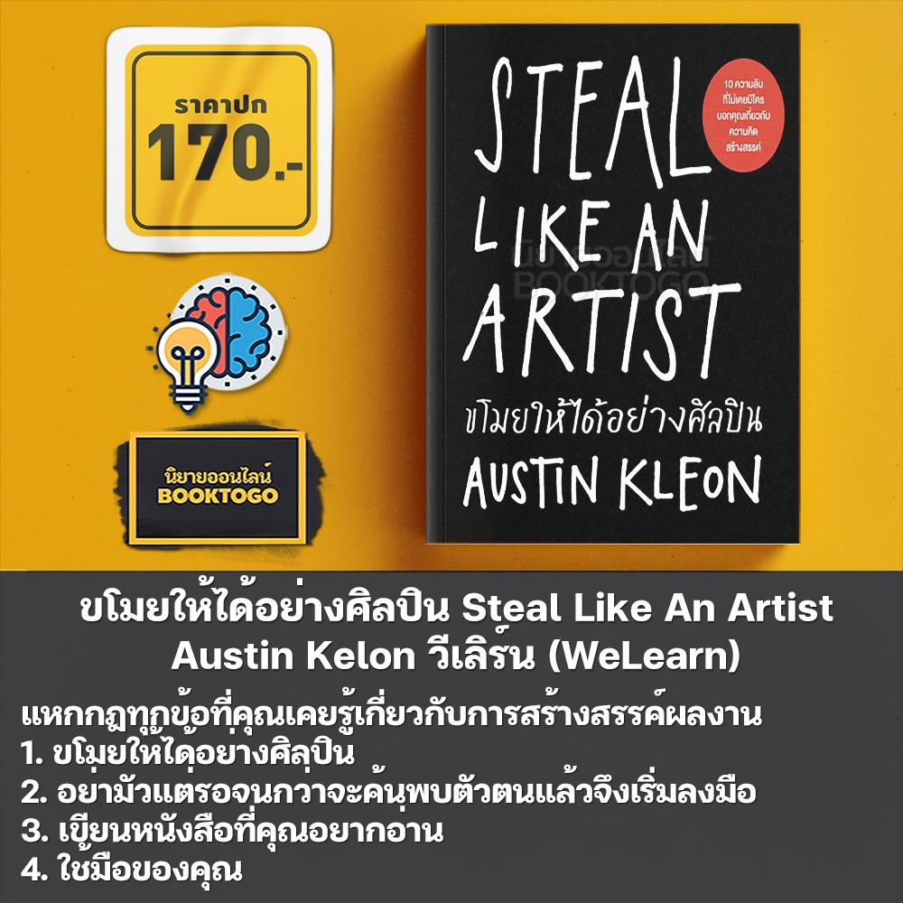 (พร้อมส่ง) ขโมยให้ได้อย่างศิลปิน + มีของดีต้องให้คนอื่นขโมย Austin Kelon วีเลิร์น (WeLearn)