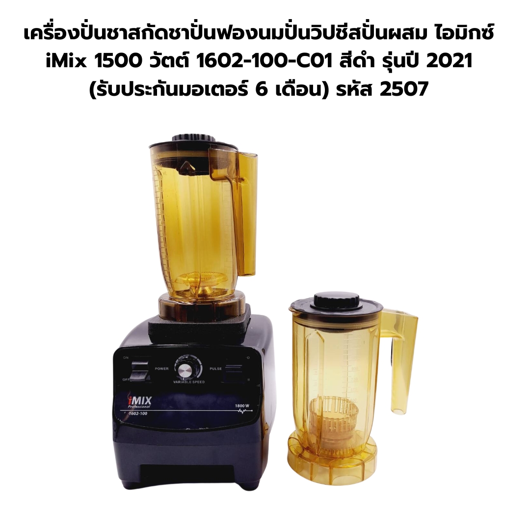 เครื่องปั่นชาสกัดชาปั่นฟองนมปั่นวิปชีสปั่นผสม ไอมิกซ์ iMix 1500 วัตต์ 1602-100-C01 สีดำ รุ่นปี 2021 (รับประกันมอเตอร์ 6 เดือน) รหัส 2507