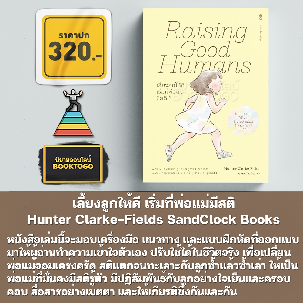 (พร้อมส่ง) เลี้ยงลูกให้ดี เริ่มที่พ่อแม่มีสติ Hunter Clarke-Fields SandClock Books