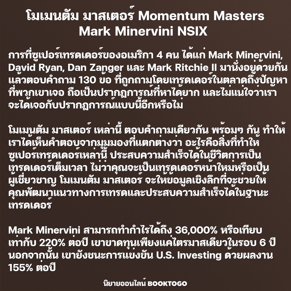 (พร้อมส่ง) โมเมนตัม มาสเตอร์ Momentum Masters Mark Minervini NSIX