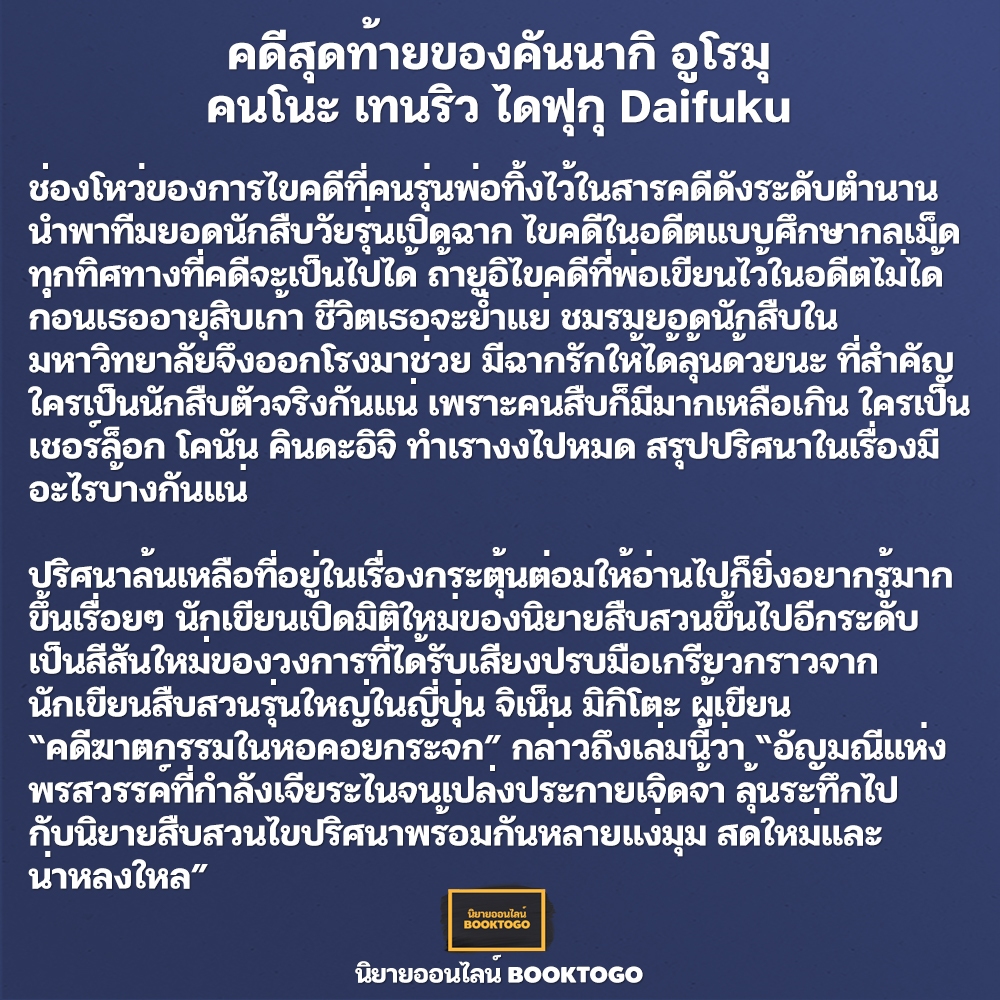 (แถมโปสเตอร์) คดีสุดท้ายของคันนากิ อูโรมุ คนโนะ เทนริว ไดฟุกุ Daifuku