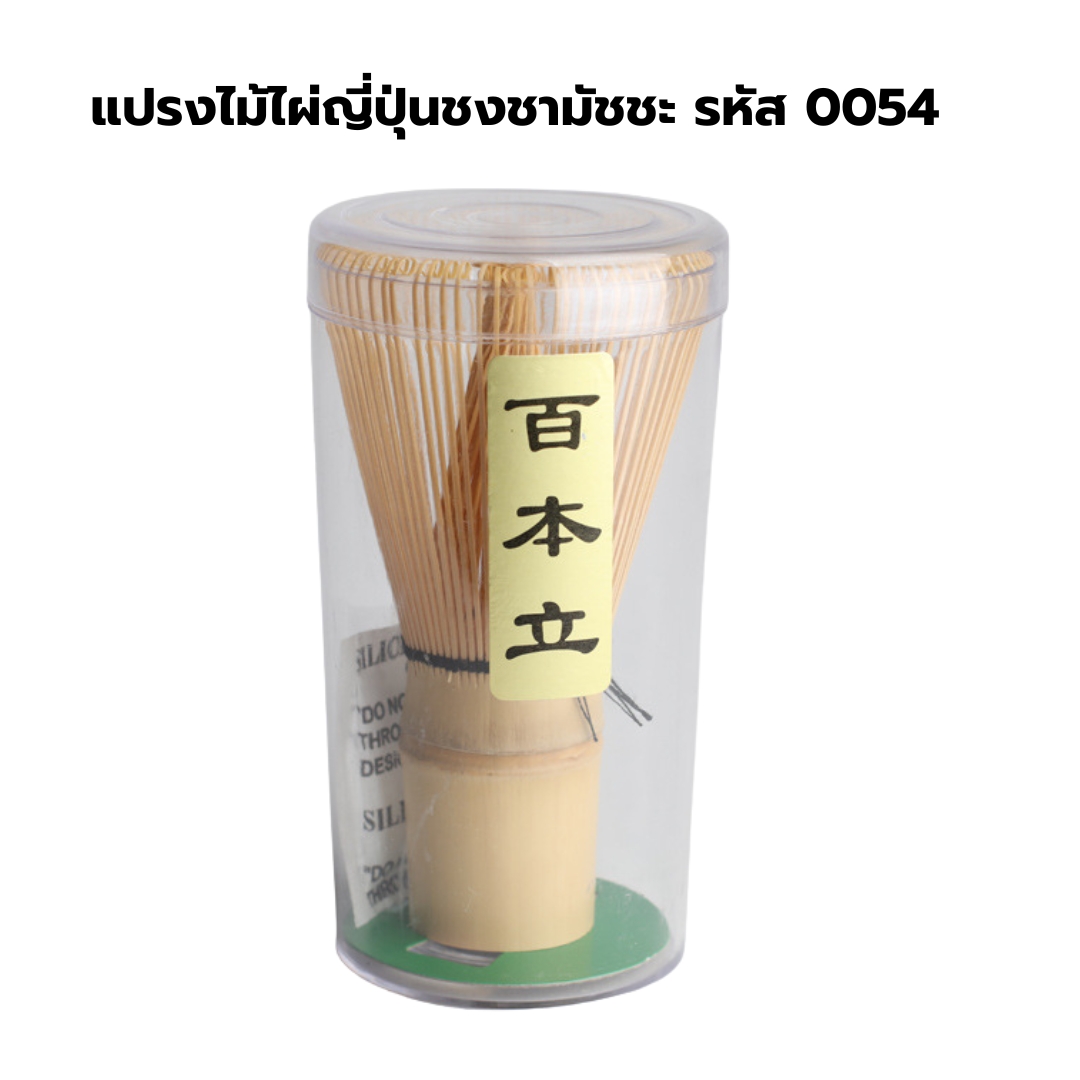 แปรงไม้ไผ่ญี่ปุ่นชงชามัชชะ รหัส 0054