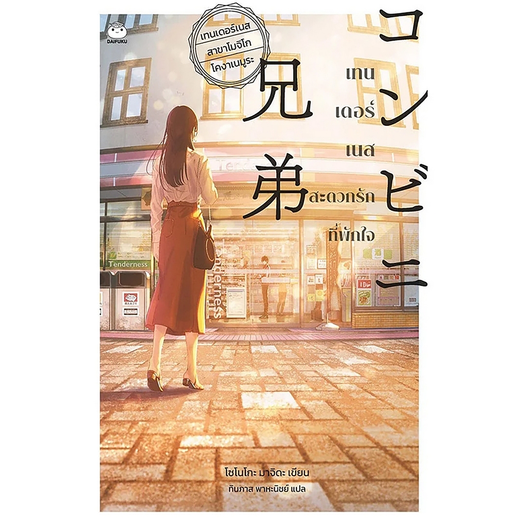 (พร้อมส่ง) เทนเดอร์เนส สะดวกรักที่พักใจ โซโนโกะ มาจิดะ Daifuku ไดฟุกุ
