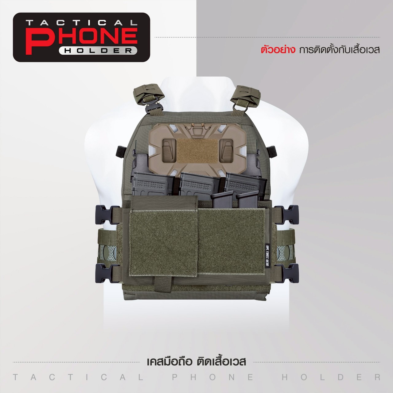 เคสมือถือ ติดเสื้อเวส (Tacical Phone Holder)