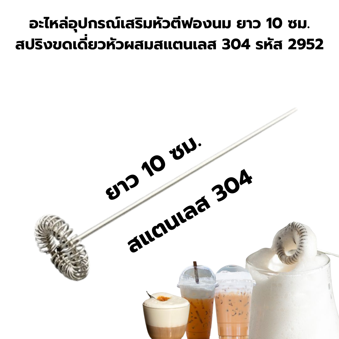 อะไหล่อุปกรณ์เสริมหัวตีฟองนม ยาว 10 ซม. สปริงขดเดี่ยวหัวผสมสแตนเลส 304 รหัส 2952