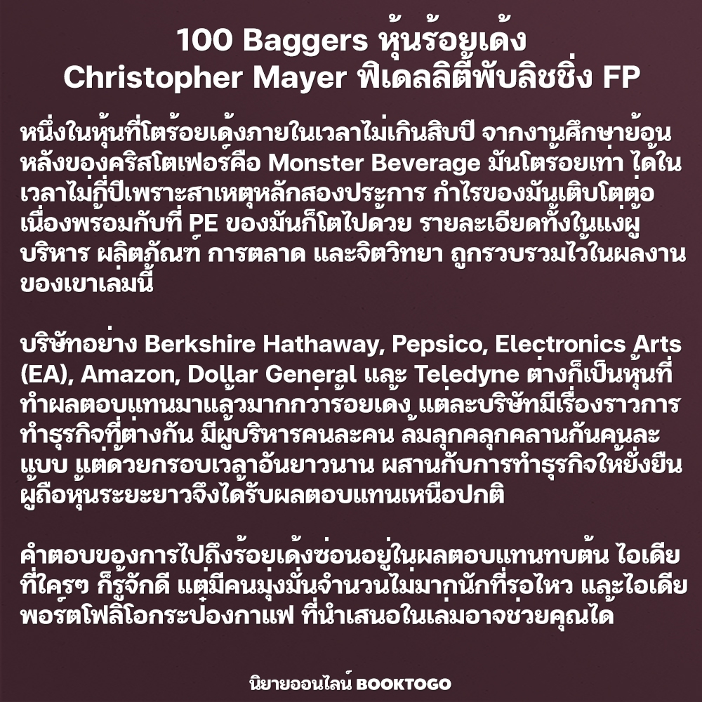 (พร้อมส่ง) 100 Baggers หุ้นร้อยเด้ง Christopher Mayer FP Publishing