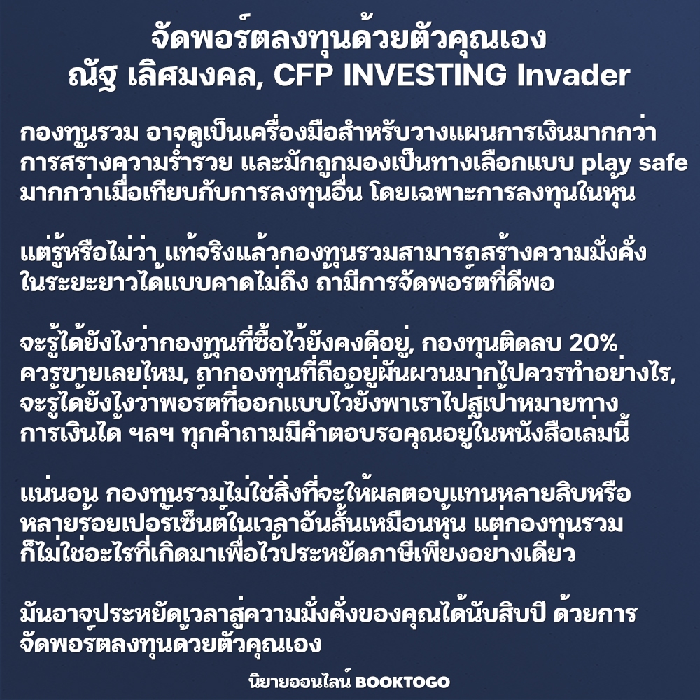 (พร้อมส่ง) จัดพอร์ตลงทุนด้วยตัวคุณเอง ณัฐ เลิศมงคล, CFP INVESTING Invader