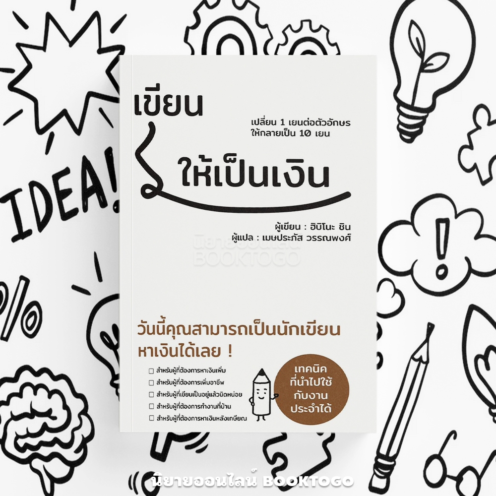 (พร้อมส่ง) เขียนให้เป็นเงิน ฮิบิโนะ ชิน วารา WARA