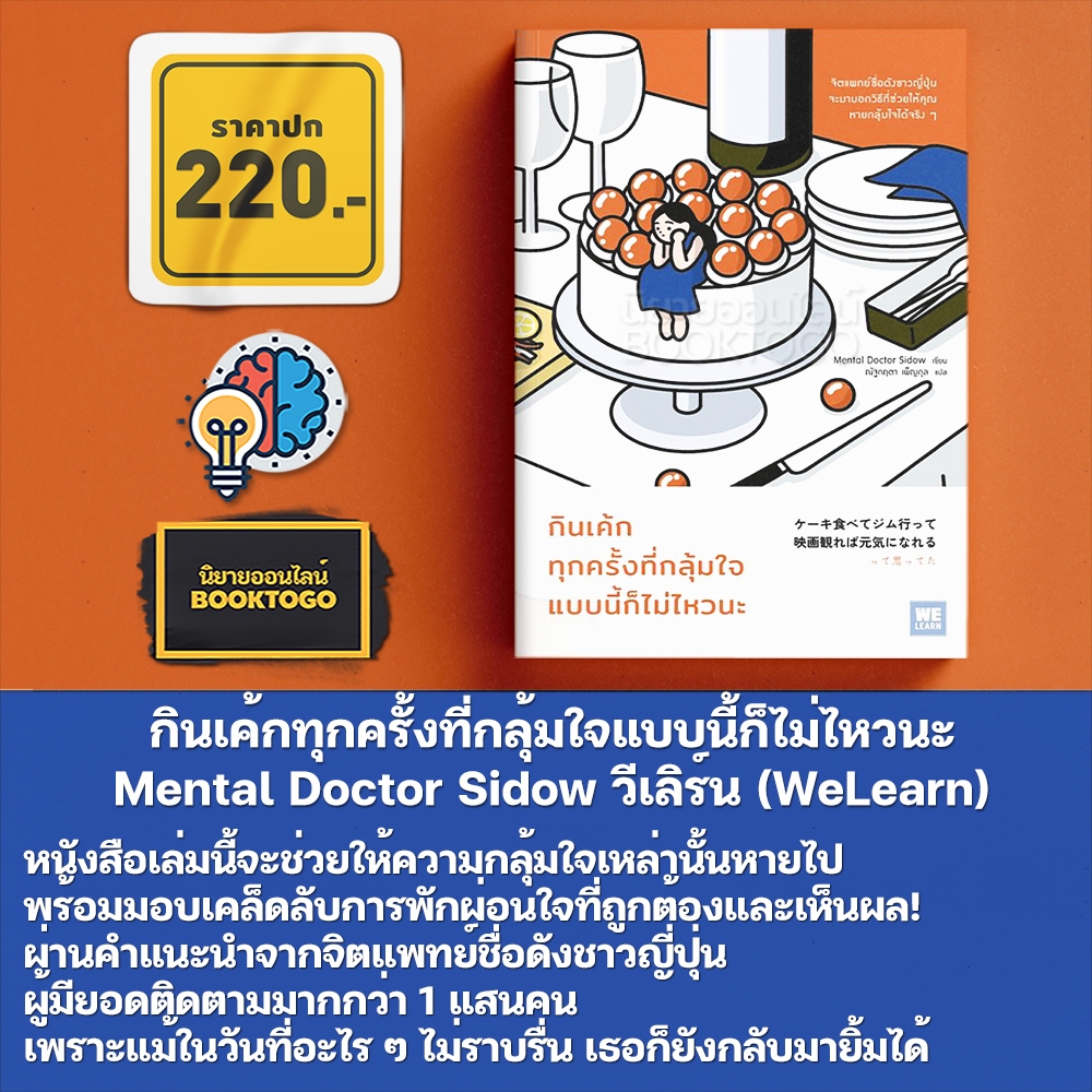 (พร้อมส่ง) กินเค้กทุกครั้งที่กลุ้มใจแบบนี้ก็ไม่ไหวนะ Mental Doctor Sidow วีเลิร์น (WeLearn)